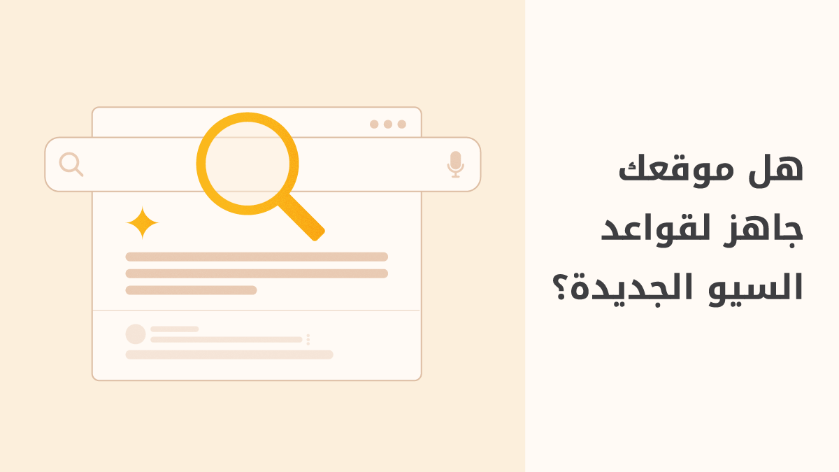 السيو في عصر الذكاء الاصطناعي: كيف تتكيف مع التغييرات؟